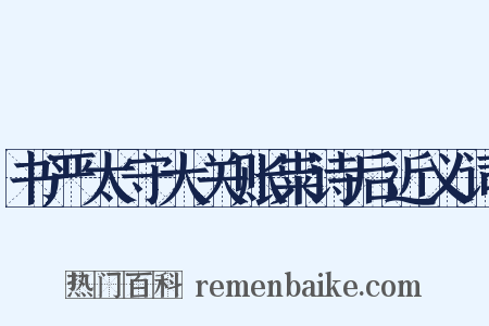书严太守大关账粜诗后近义词是什么意思的图片